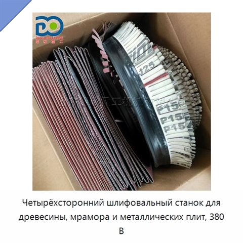 Четырёхсторонний шлифовальный станок для древесины, мрамора и металлических плит, 380 В