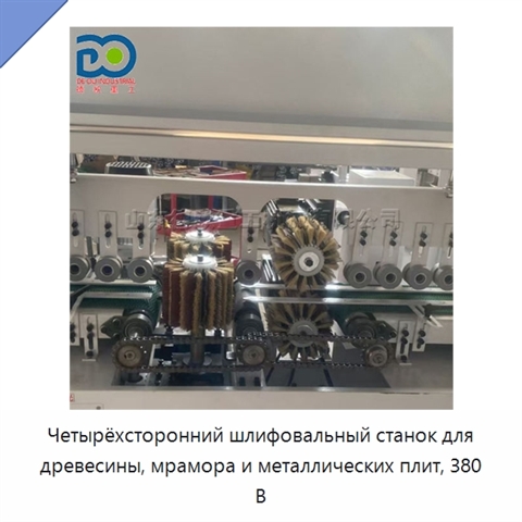 Четырёхсторонний шлифовальный станок для древесины, мрамора и металлических плит, 380 В