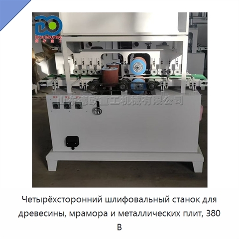 Четырёхсторонний шлифовальный станок для древесины, мрамора и металлических плит, 380 В