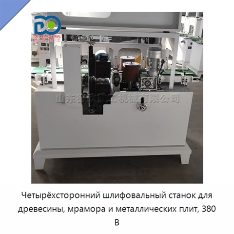 Четырёхсторонний шлифовальный станок для древесины, мрамора и металлических плит, 380 В
