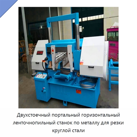 Двухстоечный портальный горизонтальный ленточнопильный станок по металлу для резки круглой стали
