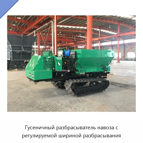 Гусеничный разбрасыватель навоза с регулируемой шириной разбрасывания