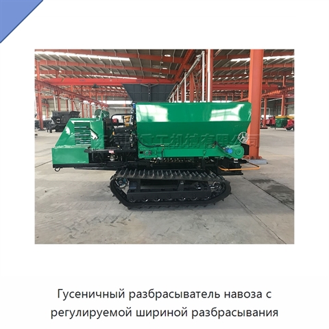 Гусеничный разбрасыватель навоза с регулируемой шириной разбрасывания