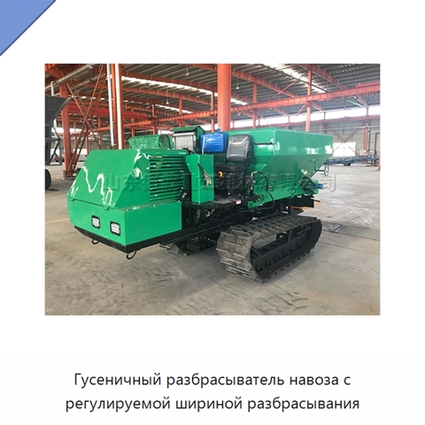 Гусеничный разбрасыватель навоза с регулируемой шириной разбрасывания