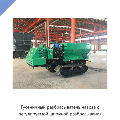 Гусеничный разбрасыватель навоза с регулируемой шириной разбрасывания