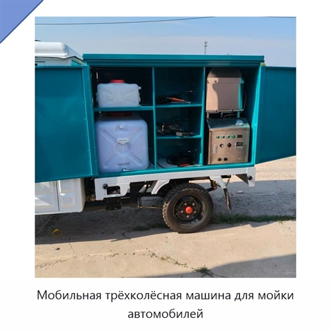 Мобильная трёхколёсная машина для мойки автомобилей