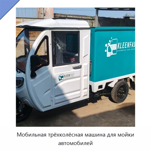 Мобильная трёхколёсная машина для мойки автомобилей