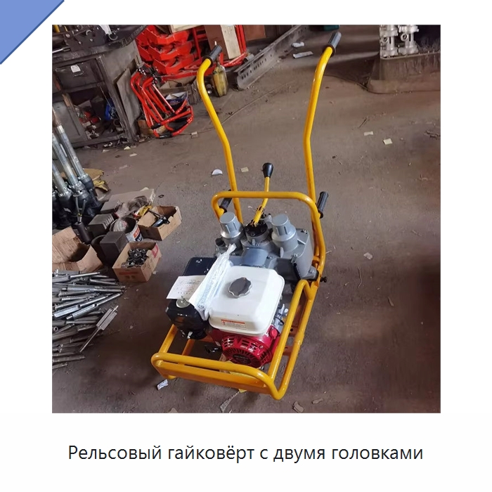 Рельсовый гайковёрт с двумя головками — Гаечные ключи