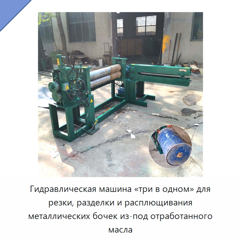 Гидравлическая машина «три в одном» для резки, разделки и расплющивания металлических бочек из-под отработанного масла — Металлорежущие станки