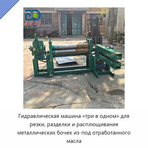 Гидравлическая машина «три в одном» для резки, разделки и расплющивания металлических бочек из-под отработанного масла