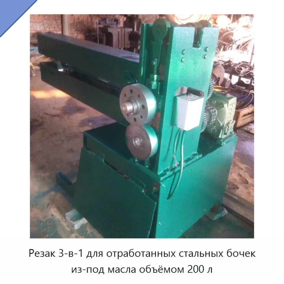 Резак 3-в-1 для отработанных стальных бочек из-под масла объёмом 200 л — Металлорежущие станки