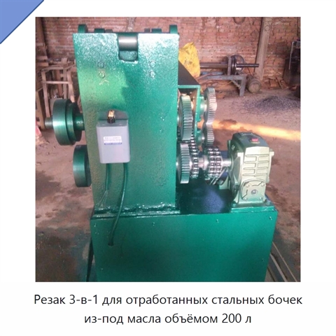 Резак 3-в-1 для отработанных стальных бочек из-под масла объёмом 200 л