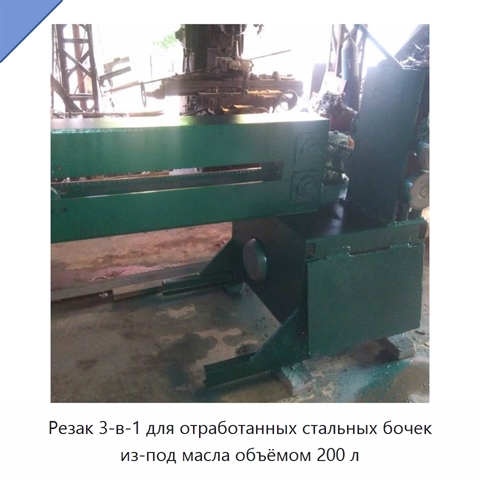 Резак 3-в-1 для отработанных стальных бочек из-под масла объёмом 200 л