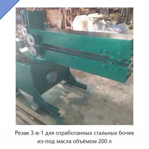 Резак 3-в-1 для отработанных стальных бочек из-под масла объёмом 200 л