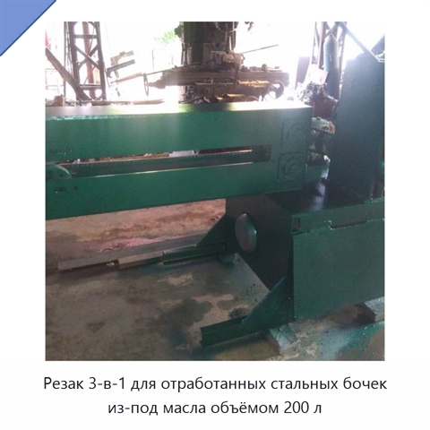 Резак 3-в-1 для отработанных стальных бочек из-под масла объёмом 200 л