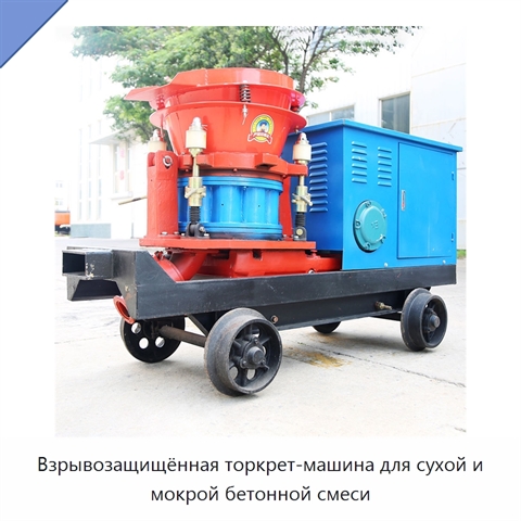Взрывозащищённая торкрет-машина для сухой и мокрой бетонной смеси