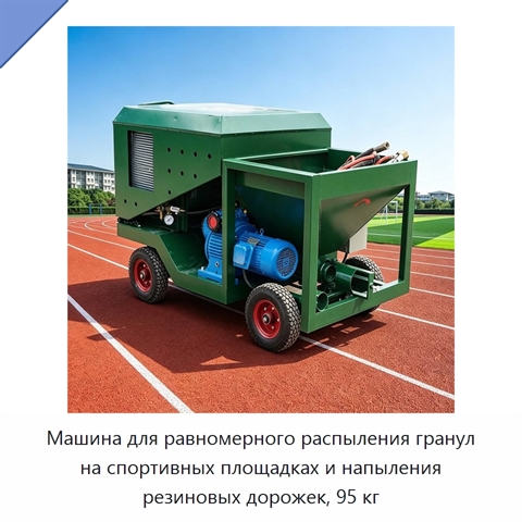 Машина для равномерного распыления гранул на спортивных площадках и напыления резиновых дорожек, 95 кг