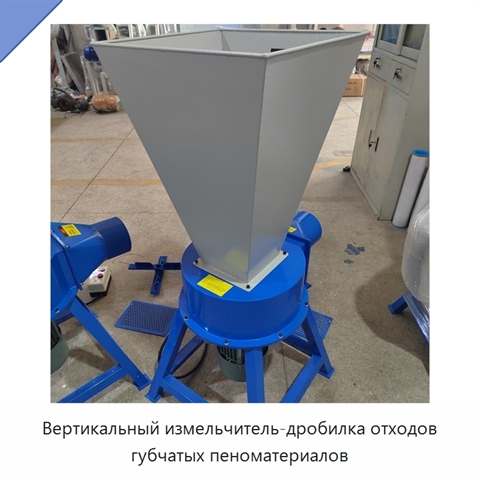Вертикальный измельчитель-дробилка отходов губчатых пеноматериалов
