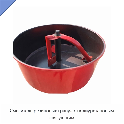 Смеситель резиновых гранул с полиуретановым связующим