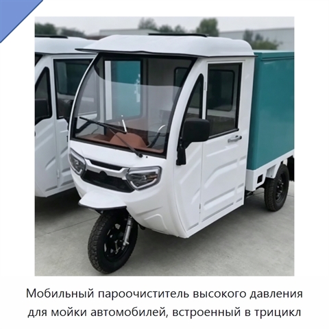 Мобильный пароочиститель высокого давления для мойки автомобилей, встроенный в трицикл