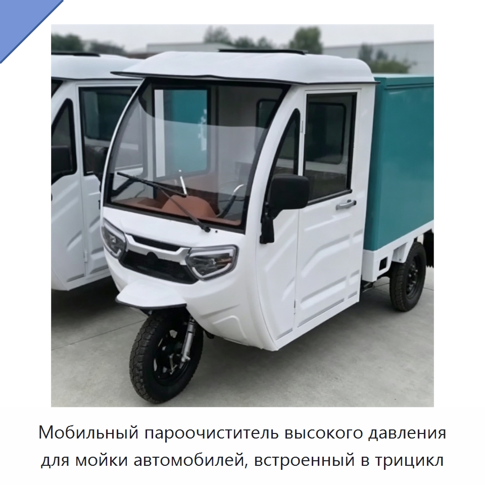 Мобильный пароочиститель высокого давления для мойки автомобилей, встроенный в трицикл — Специальное уборочное оборудование