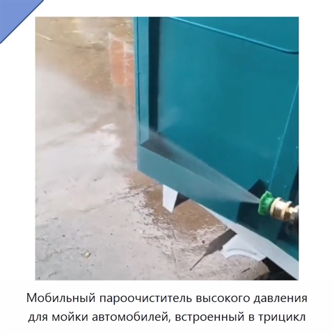 Мобильный пароочиститель высокого давления для мойки автомобилей, встроенный в трицикл