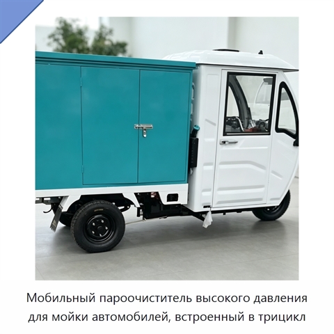 Мобильный пароочиститель высокого давления для мойки автомобилей, встроенный в трицикл