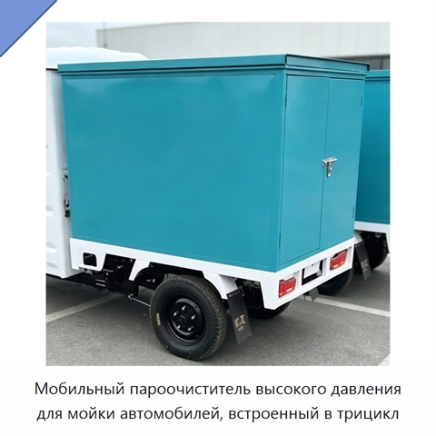 Мобильный пароочиститель высокого давления для мойки автомобилей, встроенный в трицикл