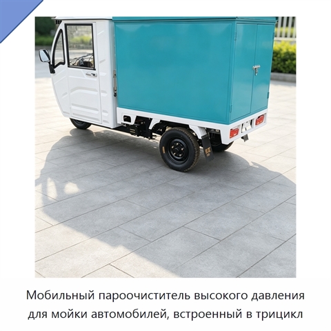 Мобильный пароочиститель высокого давления для мойки автомобилей, встроенный в трицикл