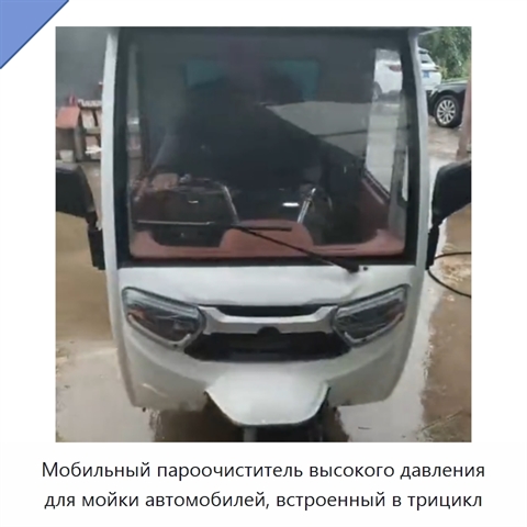Мобильный пароочиститель высокого давления для мойки автомобилей, встроенный в трицикл
