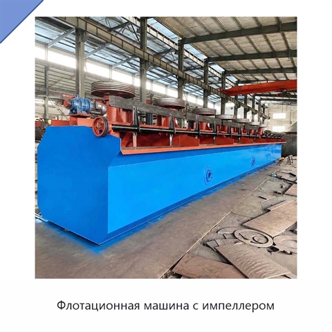 Флотационная машина с импеллером