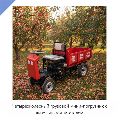 Четырёхколёсный грузовой мини-погрузчик с дизельным двигателем
