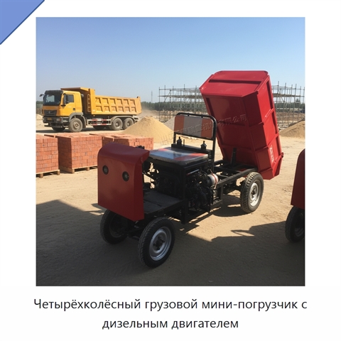 Четырёхколёсный грузовой мини-погрузчик с дизельным двигателем