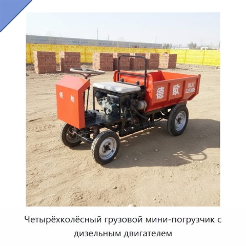 Четырёхколёсный грузовой мини-погрузчик с дизельным двигателем