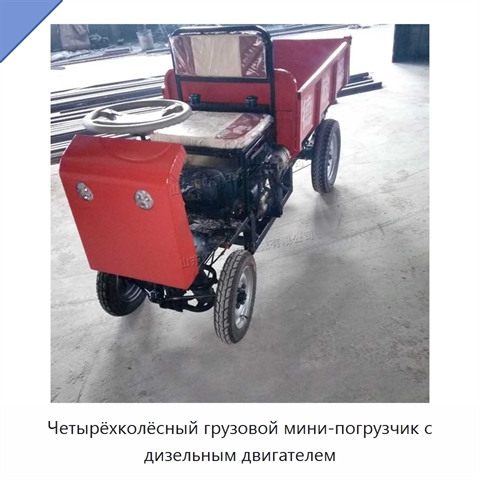 Четырёхколёсный грузовой мини-погрузчик с дизельным двигателем
