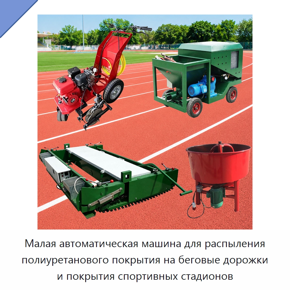 Малая автоматическая машина для распыления полиуретанового покрытия на беговые дорожки и покрытия спортивных стадионов — Специальная строительная техника