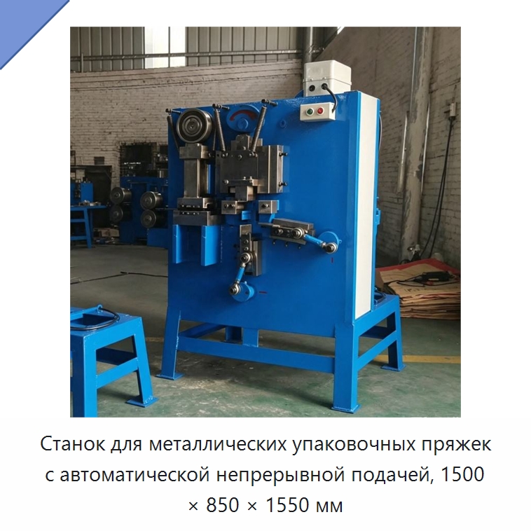 Станок для металлических упаковочных пряжек с автоматической непрерывной подачей, 1500 × 850 × 1550 мм — Специальные упаковочные машины