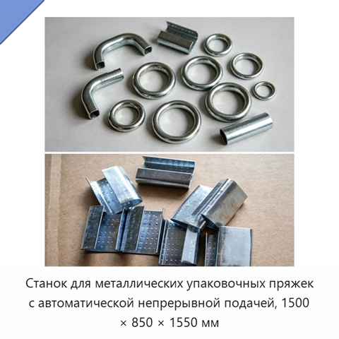 Станок для металлических упаковочных пряжек с автоматической непрерывной подачей, 1500 × 850 × 1550 мм