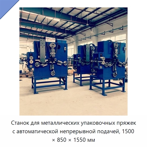 Станок для металлических упаковочных пряжек с автоматической непрерывной подачей, 1500 × 850 × 1550 мм
