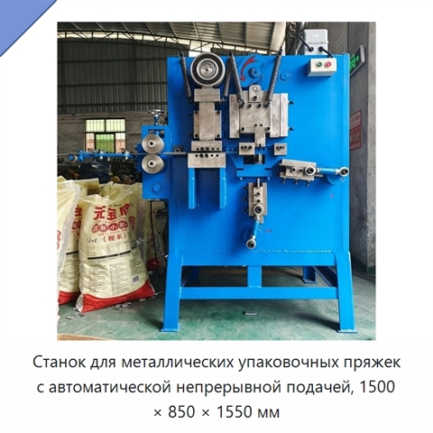 Станок для металлических упаковочных пряжек с автоматической непрерывной подачей, 1500 × 850 × 1550 мм