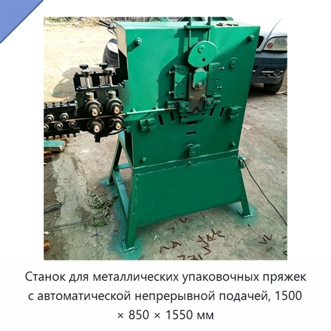 Станок для металлических упаковочных пряжек с автоматической непрерывной подачей, 1500 × 850 × 1550 мм