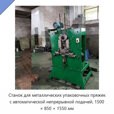 Станок для металлических упаковочных пряжек с автоматической непрерывной подачей, 1500 × 850 × 1550 мм