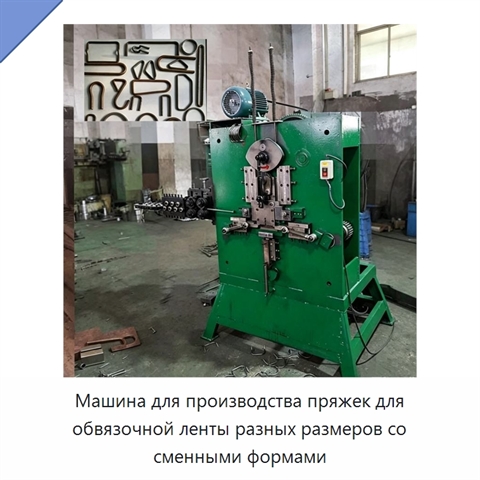 Машина для производства пряжек для обвязочной ленты разных размеров со сменными формами