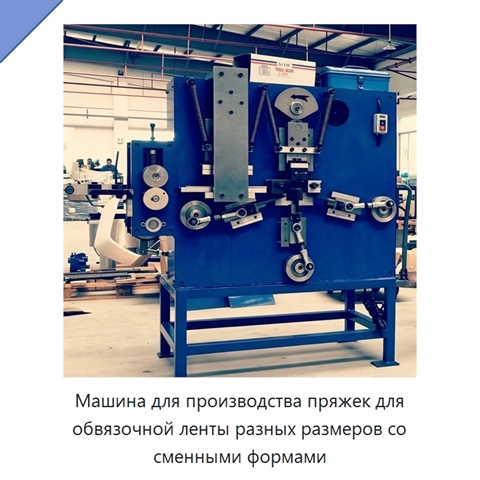 Машина для производства пряжек для обвязочной ленты разных размеров со сменными формами