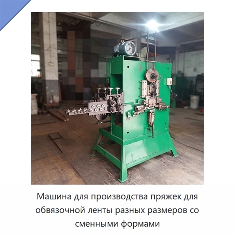 Машина для производства пряжек для обвязочной ленты разных размеров со сменными формами