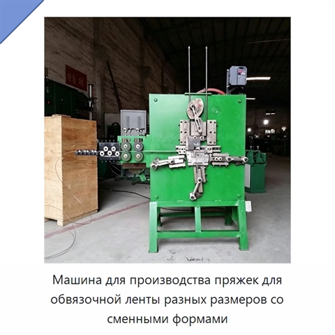 Машина для производства пряжек для обвязочной ленты разных размеров со сменными формами