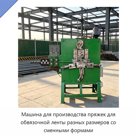 Машина для производства пряжек для обвязочной ленты разных размеров со сменными формами