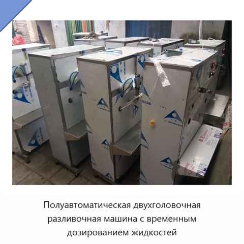 Полуавтоматическая двухголовочная разливочная машина с временным дозированием жидкостей