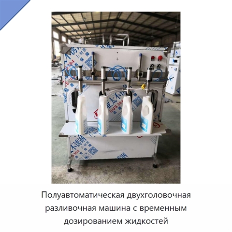 Полуавтоматическая двухголовочная разливочная машина с временным дозированием жидкостей