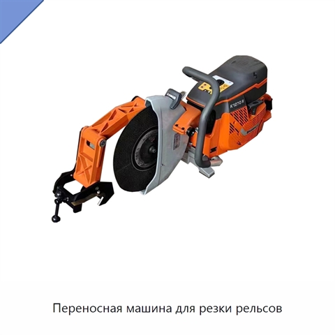 Переносная машина для резки рельсов